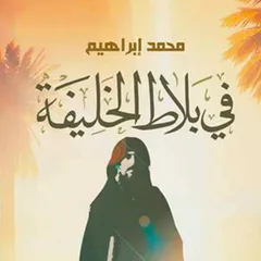 فى بلاط الخليفة