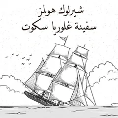سفينة غلوريا سكوت