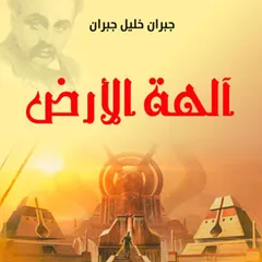آلهة الأرض