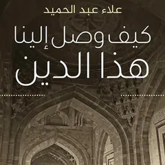 كيف وصل إلينا هذا الدين