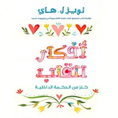 أفكار القلب : كنز من الحكمة الداخلية