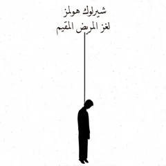 لغز المريض المقيم
