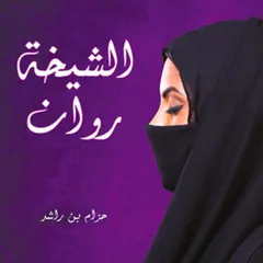 الشيخة روان