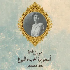 مي زيادة
