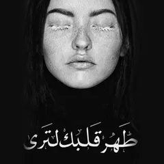 طهر قلبك (جوهرة الرمال)