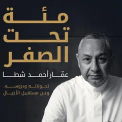 مئة تحت الصفر- عمّار أحمد شطا