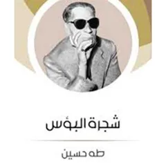 شجرة البؤس