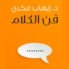 فن الكلام