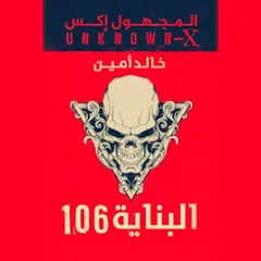 المجهول اكس(البناية 106)