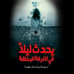 يحدث ليلًا في الغرفة المغلقة