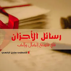 رسائل الأحزان في فلسفة الجمال والحب