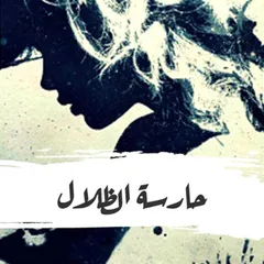 حارسة الظلال