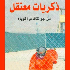 ذكريات معتقل في جوانتاناموا