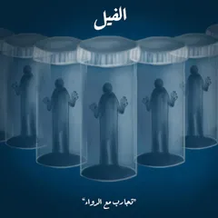على باب الطبيب النفسي