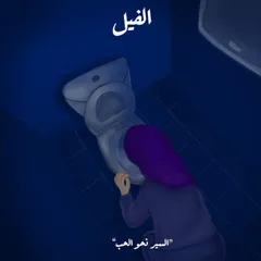 السير نحو الحب