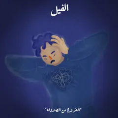الخروج من الصندوق