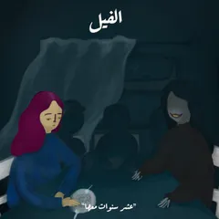 عشر سنوات معها
