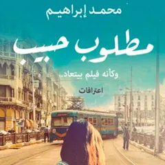 مطلوب حبيب