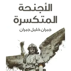الأجنحة المتكسرة