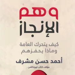وهم الإنجاز