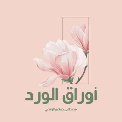 أوراق الورد