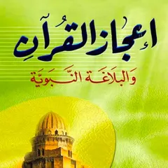 إعجاز القرآن والبلاغة النبوية