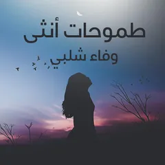 طموحات انثي