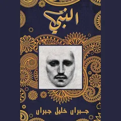 النبي