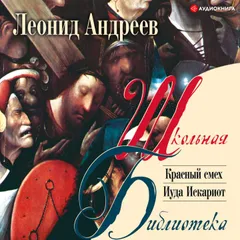 Красный смех. Иуда Искариот