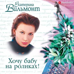 Хочу бабу на роликах!