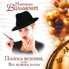 Полоса везения, или Все мужики козлы