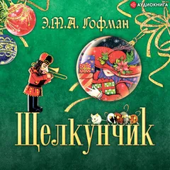 Щелкунчик
