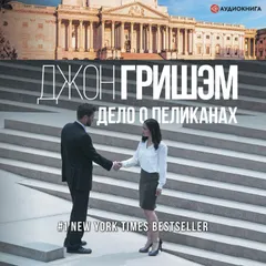 Дело о пеликанах