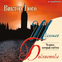 Человек, который смеется