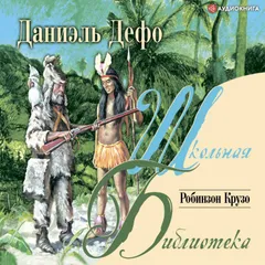 Робинзон Крузо