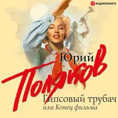 Гипсовый трубач, или Конец фильма
