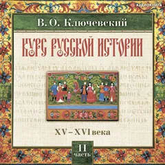 Русская история. Часть 2