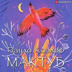 Мактуб