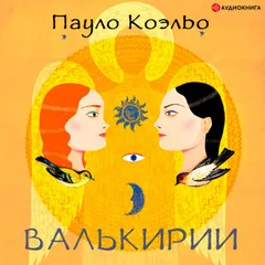 Валькирии