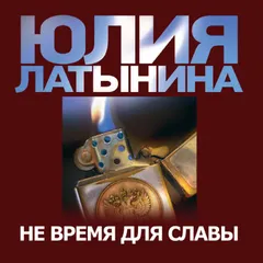 Не время для славы