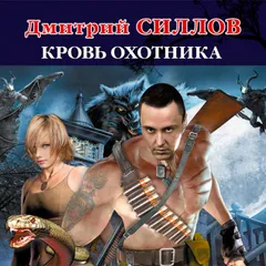 Кровь Охотника