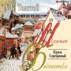 Князь серебряный