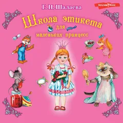 Школа этикета для маленьких принцесс