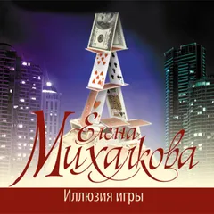 Иллюзия игры