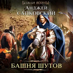 Башня шутов