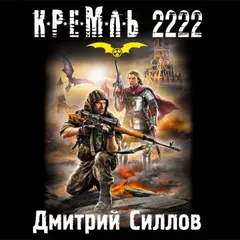 Кремль 2222