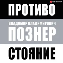 Противостояние