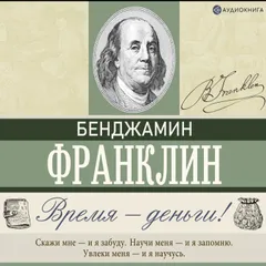 Время – деньги!