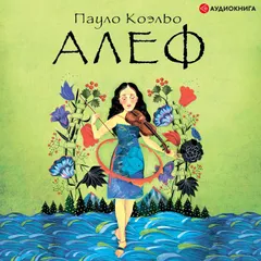 Алеф