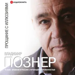 Прощание с иллюзиями